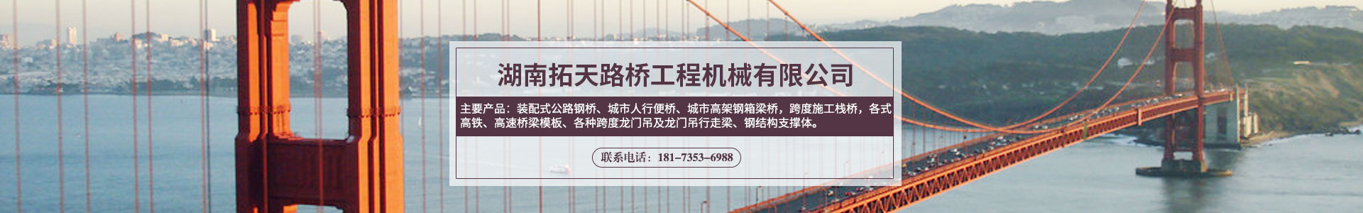 湖南拓天路橋工程機(jī)械有限公司_拓天路橋|湖南路橋設(shè)施設(shè)計|湖南路橋設(shè)施銷售|橋梁建設(shè)